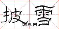 駱恆光披雪隸書怎么寫