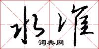 幽蹤的意思_幽蹤的解釋_國語詞典