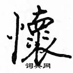 駱恆光寫的硬筆楷書懷