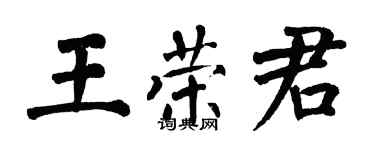 翁闓運王榮君楷書個性簽名怎么寫