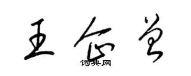 梁錦英王企曾草書個性簽名怎么寫