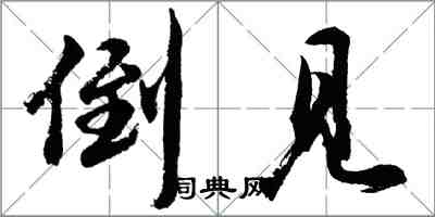 胡問遂倒見行書怎么寫