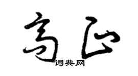 曾慶福高正草書個性簽名怎么寫