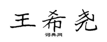 袁強王希堯楷書個性簽名怎么寫