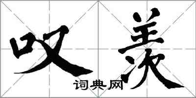 翁闓運嘆羨楷書怎么寫