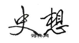 駱恆光史想行書個性簽名怎么寫