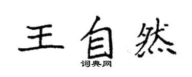 袁強王自然楷書個性簽名怎么寫