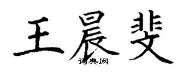 丁謙王晨斐楷書個性簽名怎么寫