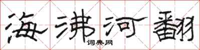 駱恆光海沸河翻隸書怎么寫