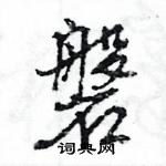 王旻寫的硬筆行書磐