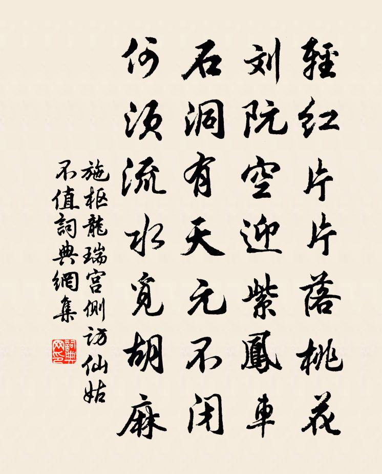 施樞龍瑞宮側訪仙姑不值書法作品欣賞