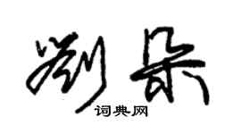 朱錫榮劉朵草書個性簽名怎么寫