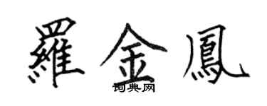 何伯昌羅金鳳楷書個性簽名怎么寫