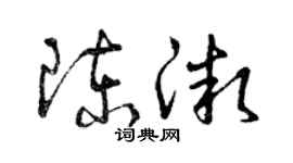 曾慶福陳微草書個性簽名怎么寫