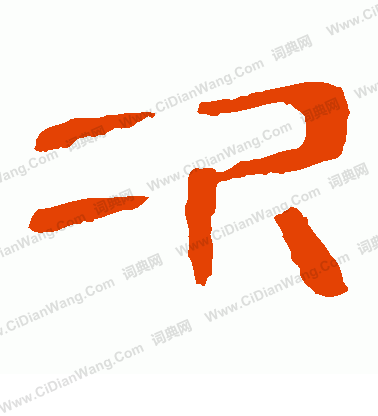 馬王堆帛書寫的次