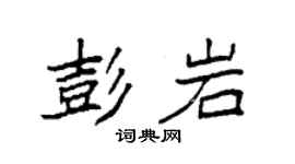 袁強彭岩楷書個性簽名怎么寫