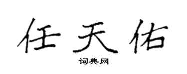 袁強任天佑楷書個性簽名怎么寫