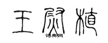 陳聲遠王尉植篆書個性簽名怎么寫