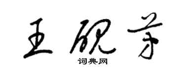 梁錦英王硯芳草書個性簽名怎么寫