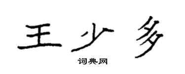 袁強王少多楷書個性簽名怎么寫