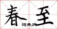 周炳元春至楷書怎么寫