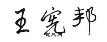 駱恆光王憲邦行書個性簽名怎么寫