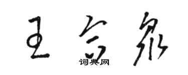 駱恆光王合眾草書個性簽名怎么寫