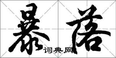 胡問遂暴落行書怎么寫