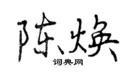 曾慶福陳煥行書個性簽名怎么寫