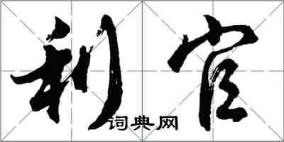 胡問遂利官行書怎么寫