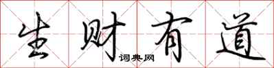荊霄鵬生財有道行書怎么寫