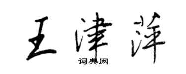 王正良王津萍行書個性簽名怎么寫