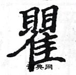 駱恆光寫的硬筆楷書瞿