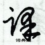 朱錫榮寫的硬筆草書譯