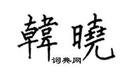 何伯昌韓曉楷書個性簽名怎么寫