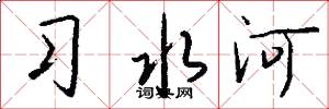 習水河怎么寫好看