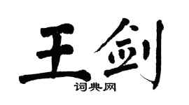 翁闓運王劍楷書個性簽名怎么寫