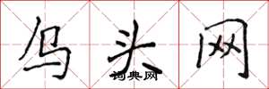 侯登峰烏頭網楷書怎么寫