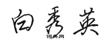 駱恆光白秀英行書個性簽名怎么寫