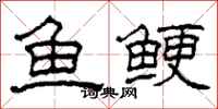 柯春海魚鯁隸書怎么寫