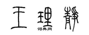 陳墨王理靜篆書個性簽名怎么寫