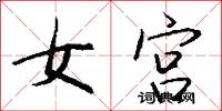 女宮怎么寫好看
