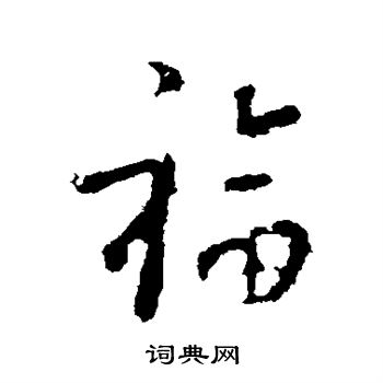 王羲之寫的福
