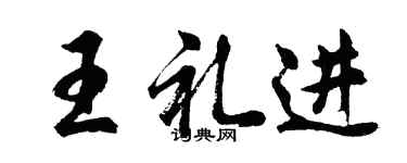 胡問遂王禮進行書個性簽名怎么寫