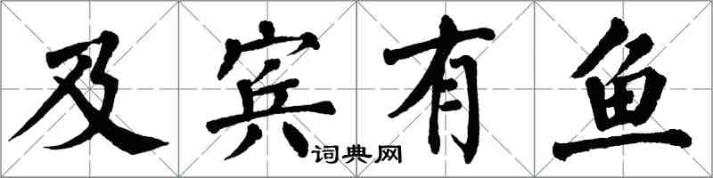 翁闓運及賓有魚楷書怎么寫