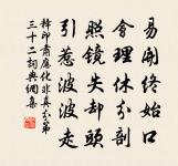 用功於內者，必於外無所求 詩詞名句