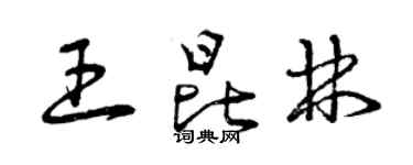 曾慶福王昆林草書個性簽名怎么寫