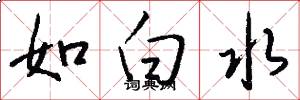 如白水怎么寫好看