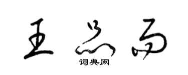 梁錦英王品而草書個性簽名怎么寫