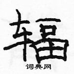 駱恆光寫的硬筆隸書輻